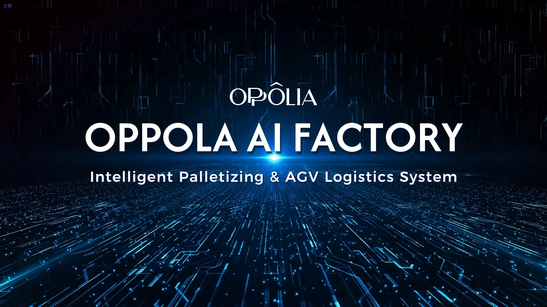 Oppolia AI Factory: Intelligent Palletizing & AGV System